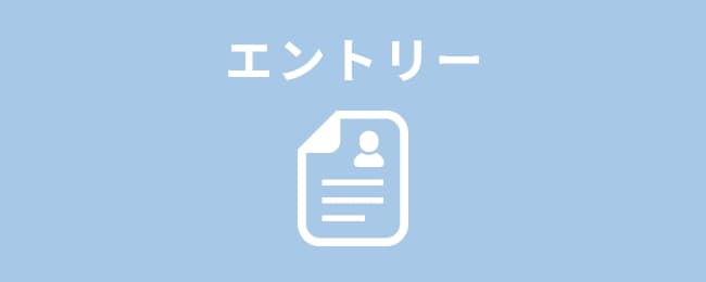 エントリー