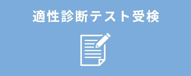 適性診断テスト受検