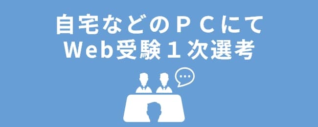自宅などのPCにてWeb受験1次選考