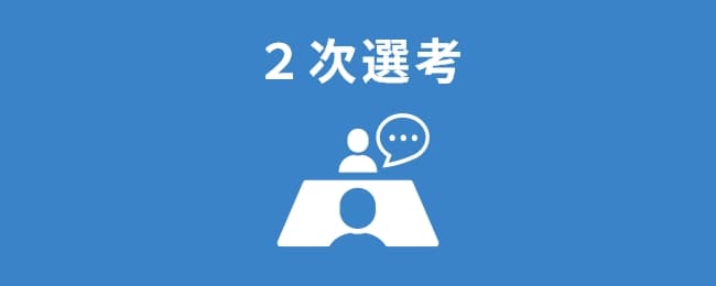 2次選考