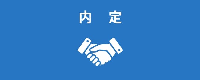 内定