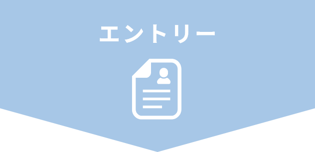 エントリー