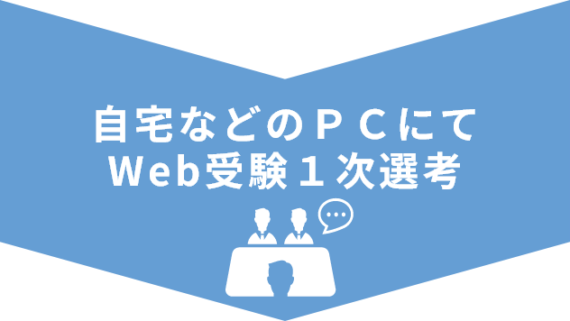 自宅などのPCにてWeb受験1次選考