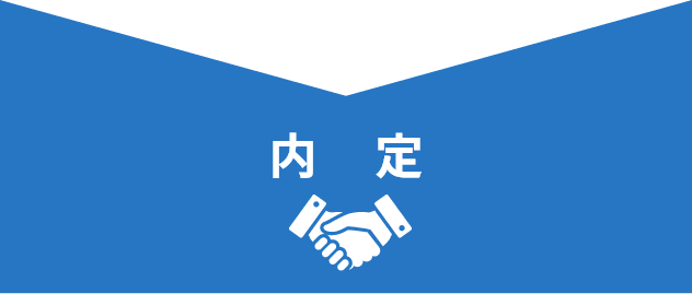 内定