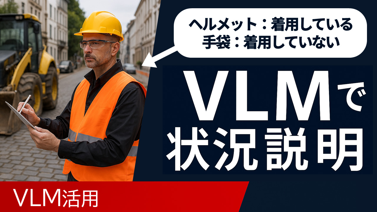 �摜�F���G�b�W�\�����[�V�����̂��Љ� �` VLM�����p��������AI�\�����[�V���� �`